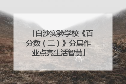 白沙实验学校《百分数（二）》分层作业点亮生活智慧