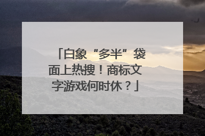 白象“多半”袋面上热搜！商标文字游戏何时休？
