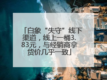 白象“失守”线下渠道，线上一桶3.83元，与经销商拿货价几乎一致