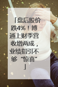 盘后股价跌4%！博通上财季营收增两成，业绩指引不够“惊喜”