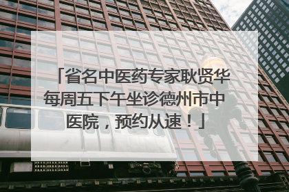省名中医药专家耿贤华每周五下午坐诊德州市中医院，预约从速！