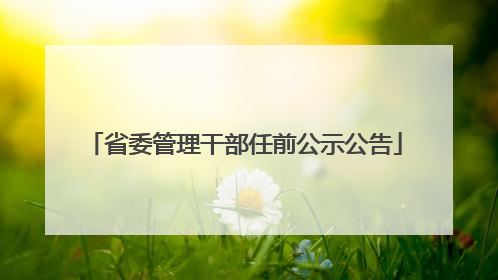省委管理干部任前公示公告
