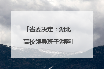 省委决定：湖北一高校领导班子调整