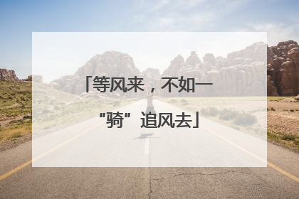 等风来，不如一“骑”追风去