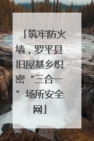筑牢防火墙，罗平县旧屋基乡织密“三合一”场所安全网