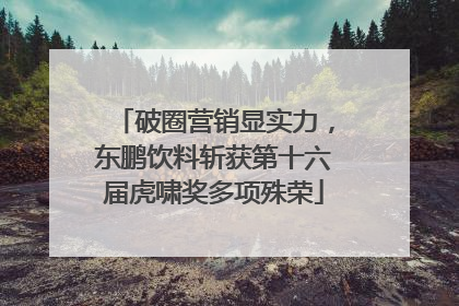 破圈营销显实力，东鹏饮料斩获第十六届虎啸奖多项殊荣