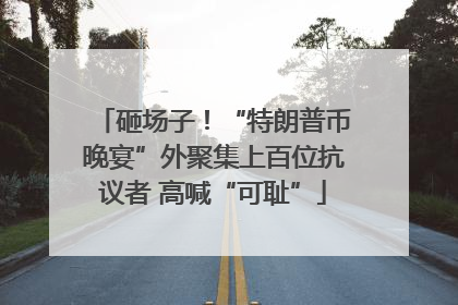 砸场子！“特朗普币晚宴”外聚集上百位抗议者 高喊“可耻”