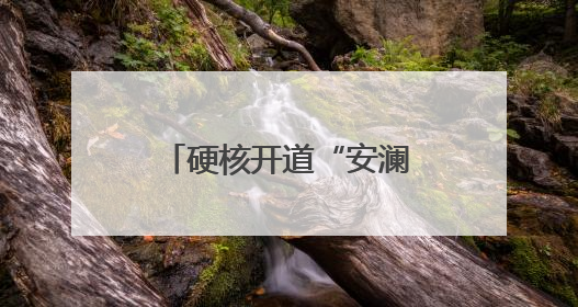硬核开道“安澜铁骑”整装待发