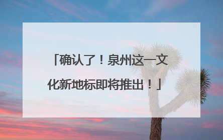 确认了！泉州这一文化新地标即将推出！