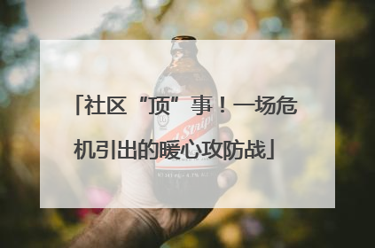 社区“顶”事！一场危机引出的暖心攻防战
