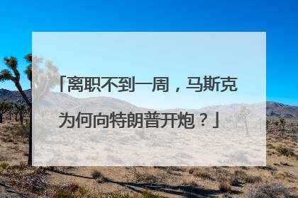 离职不到一周，马斯克为何向特朗普开炮？