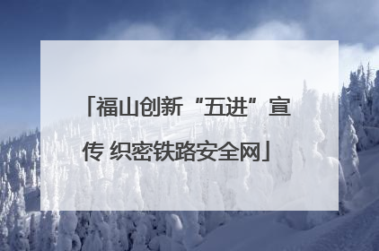 福山创新“五进”宣传 织密铁路安全网