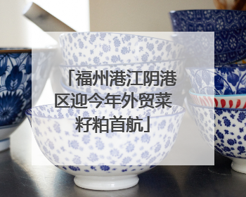 福州港江阴港区迎今年外贸菜籽粕首航
