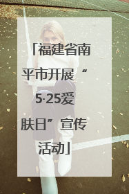 福建省南平市开展“5·25爱肤日”宣传活动