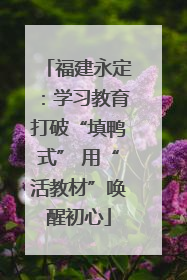 福建永定：学习教育打破“填鸭式” 用“活教材”唤醒初心