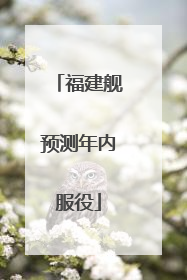 福建舰预测年内服役