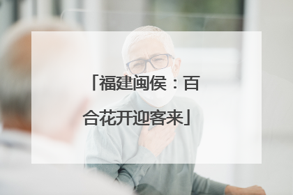 福建闽侯：百合花开迎客来