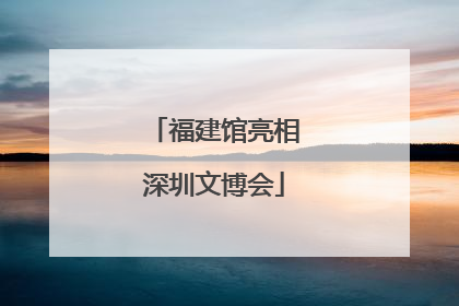 福建馆亮相深圳文博会