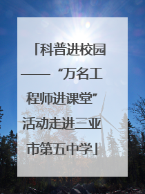 科普进校园——“万名工程师进课堂”活动走进三亚市第五中学