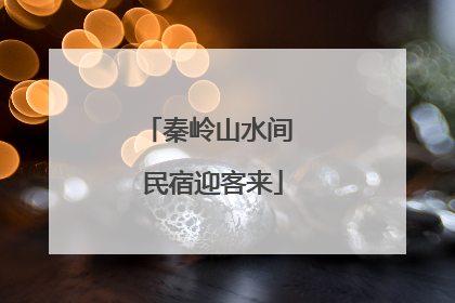 秦岭山水间 民宿迎客来