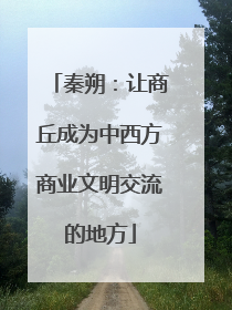 秦朔：让商丘成为中西方商业文明交流的地方