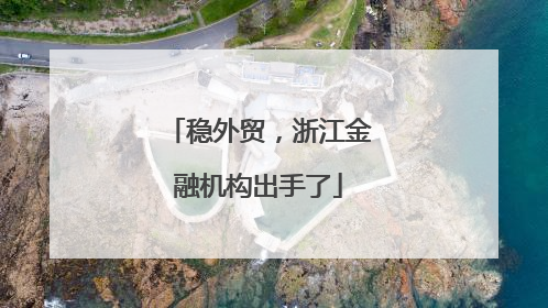 稳外贸，浙江金融机构出手了