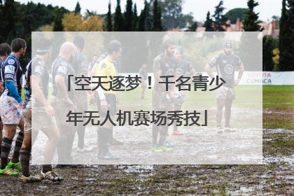 空天逐梦！千名青少年无人机赛场秀技