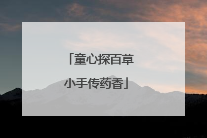 童心探百草 小手传药香