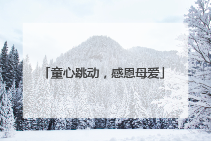童心跳动，感恩母爱