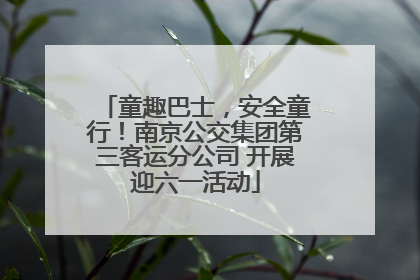 童趣巴士，安全童行！南京公交集团第三客运分公司 开展迎六一活动