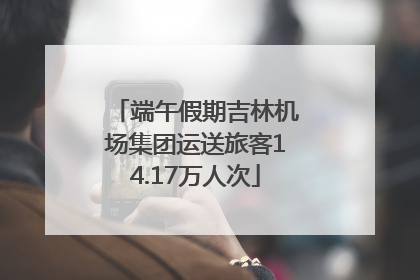 端午假期吉林机场集团运送旅客14.17万人次