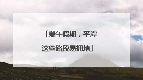 端午假期，平潭这些路段易拥堵