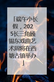 端午小长假，2025长三角顾锡东戏曲艺术周将在西塘古镇举办