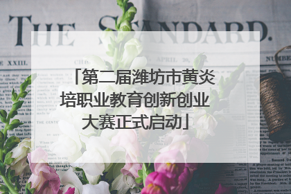 第二届潍坊市黄炎培职业教育创新创业大赛正式启动