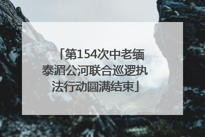 第154次中老缅泰湄公河联合巡逻执法行动圆满结束