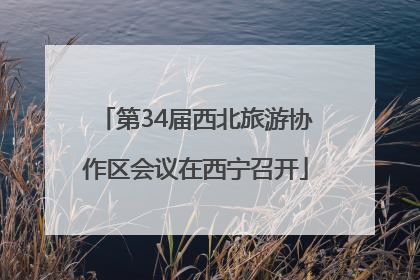 第34届西北旅游协作区会议在西宁召开