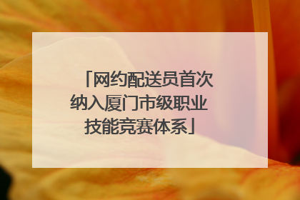 网约配送员首次纳入厦门市级职业技能竞赛体系