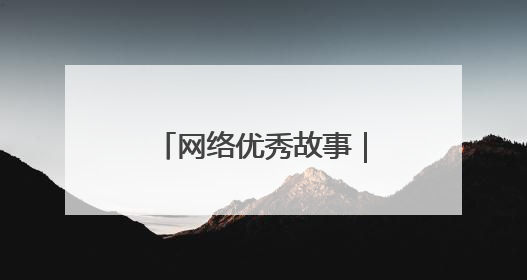网络优秀故事｜孔繁琳：镜头捕捉力量 让社区里的温暖“被看见”