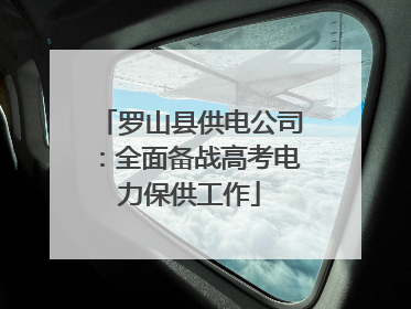 罗山县供电公司：全面备战高考电力保供工作