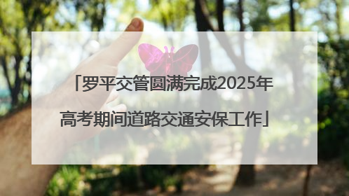 罗平交管圆满完成2025年高考期间道路交通安保工作
