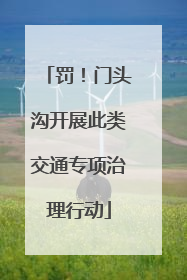 罚！门头沟开展此类交通专项治理行动