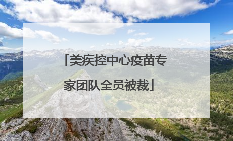 美疾控中心疫苗专家团队全员被裁