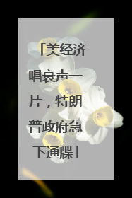 美经济唱衰声一片，特朗普政府急下通牒