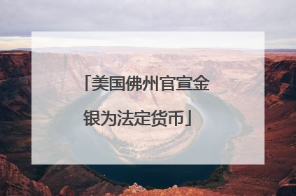 美国佛州官宣金银为法定货币