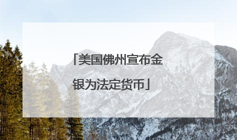 美国佛州宣布金银为法定货币