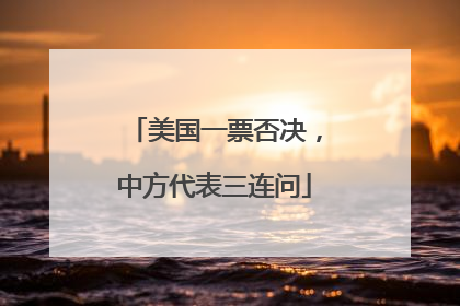 美国一票否决，中方代表三连问