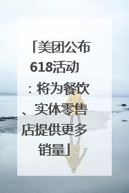 美团公布618活动：将为餐饮、实体零售店提供更多销量
