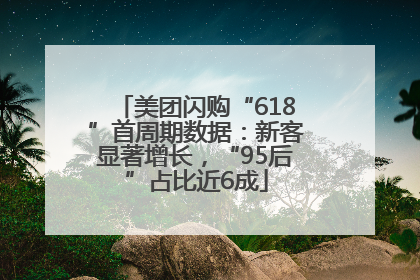 美团闪购“618”首周期数据：新客显著增长，“95后”占比近6成