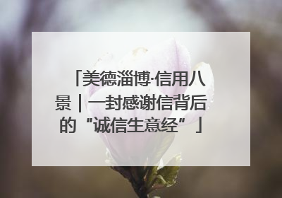 美德淄博·信用八景｜一封感谢信背后的“诚信生意经”