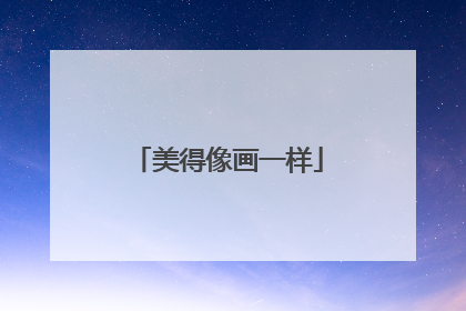 美得像画一样